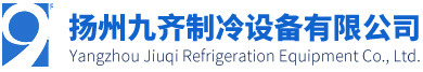 扬州九齐制冷设备有限公司