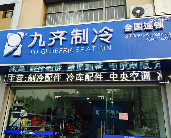 九齐制冷配件/扬州九齐制冷设备有限公司